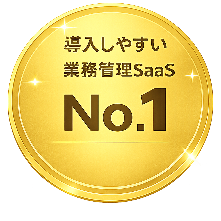 導入しやすい業務管理SaaS No.1