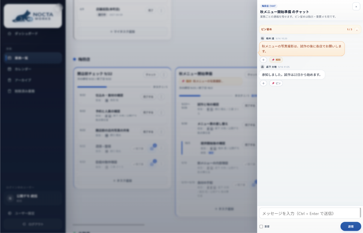 NOCTA WORKSの業務チャット画面