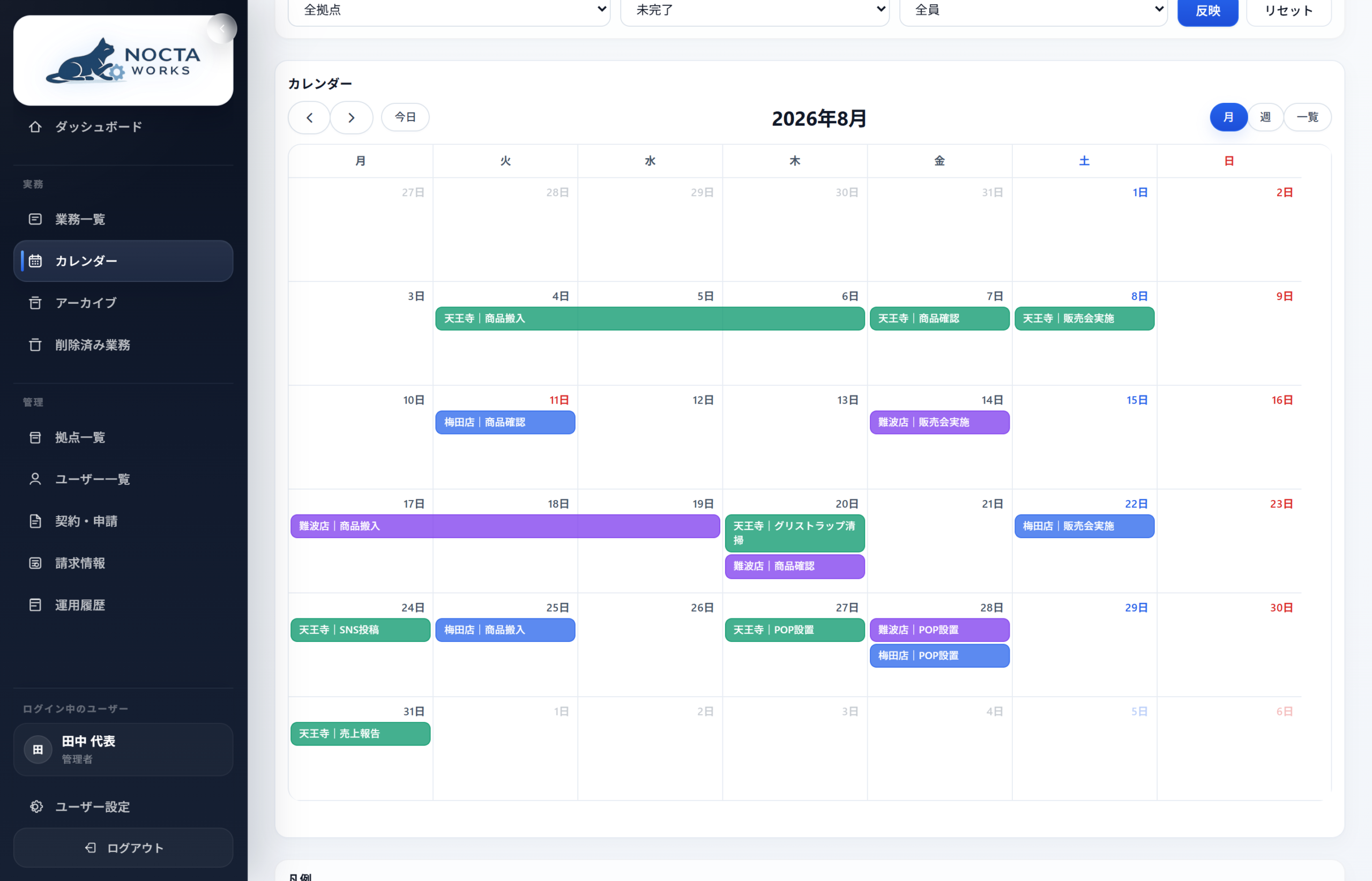 複数店舗の予定と業務をまとめて確認できるNOCTA WORKSのカレンダー画面