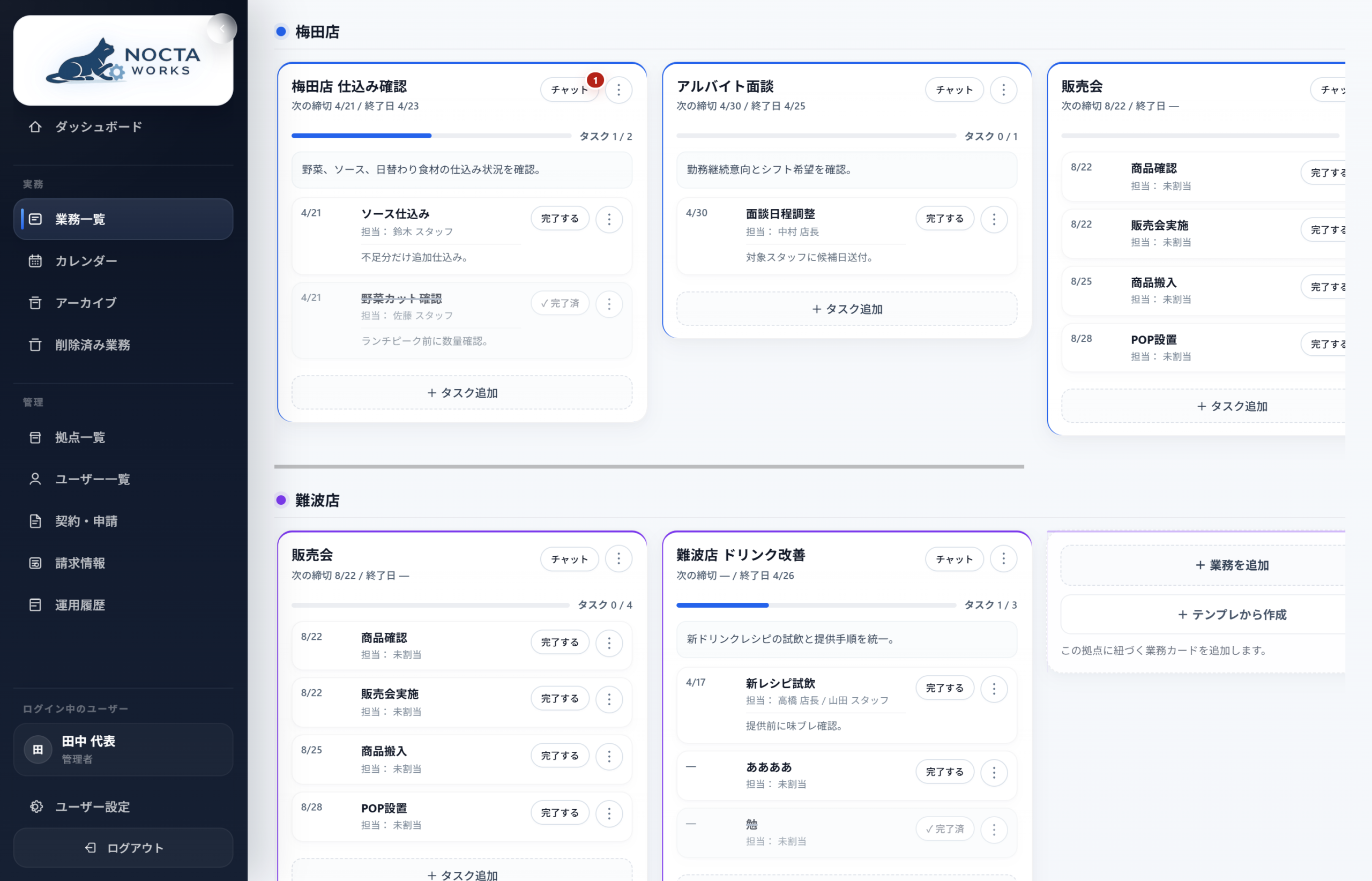 複数店舗のタスクと進捗を一覧で確認できるNOCTA WORKSの業務一覧画面