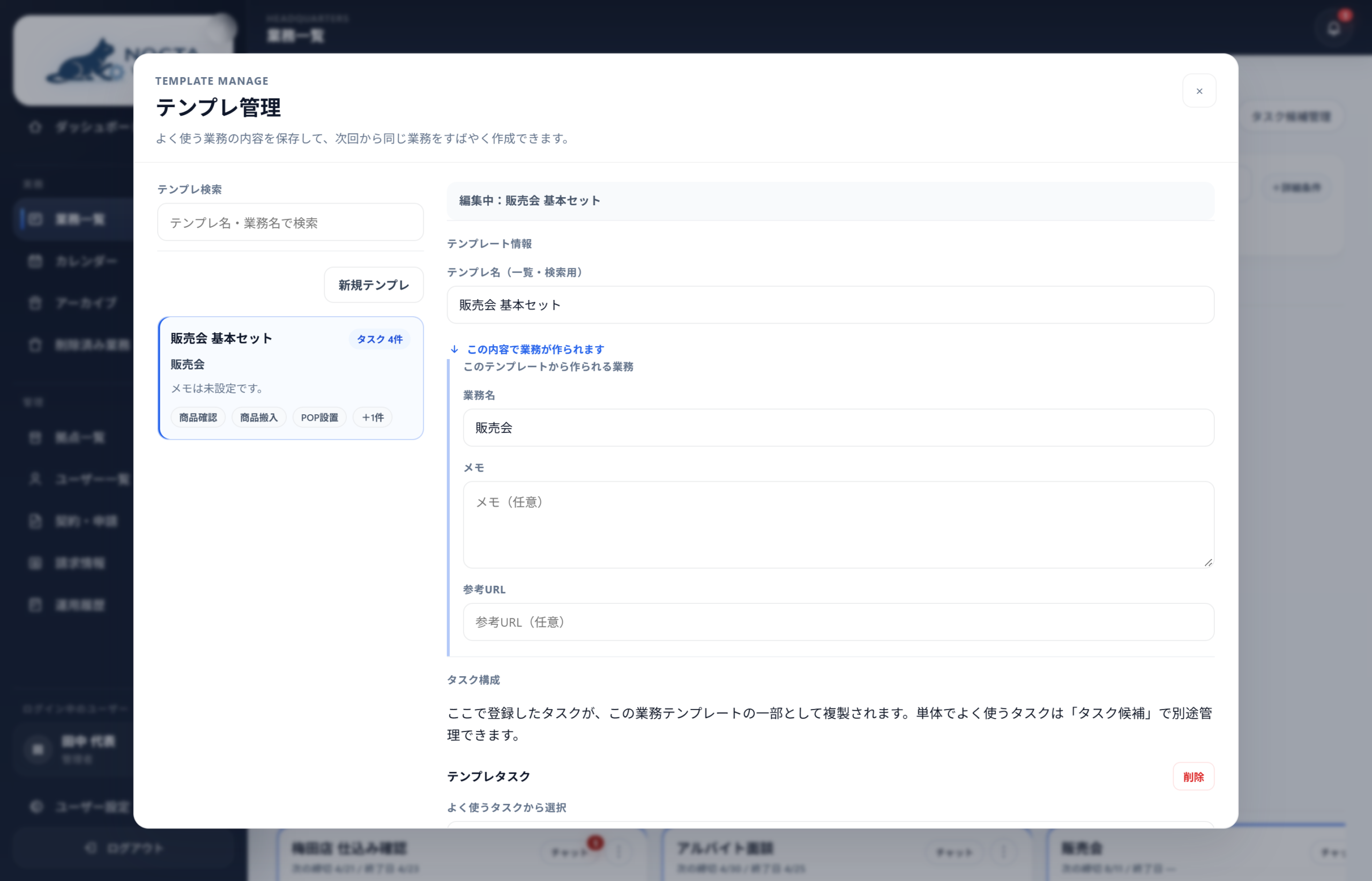 繰り返す店舗業務をテンプレートとして管理できるNOCTA WORKSのテンプレート管理画面